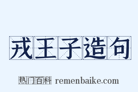 戎王子造句是什么意思的图片